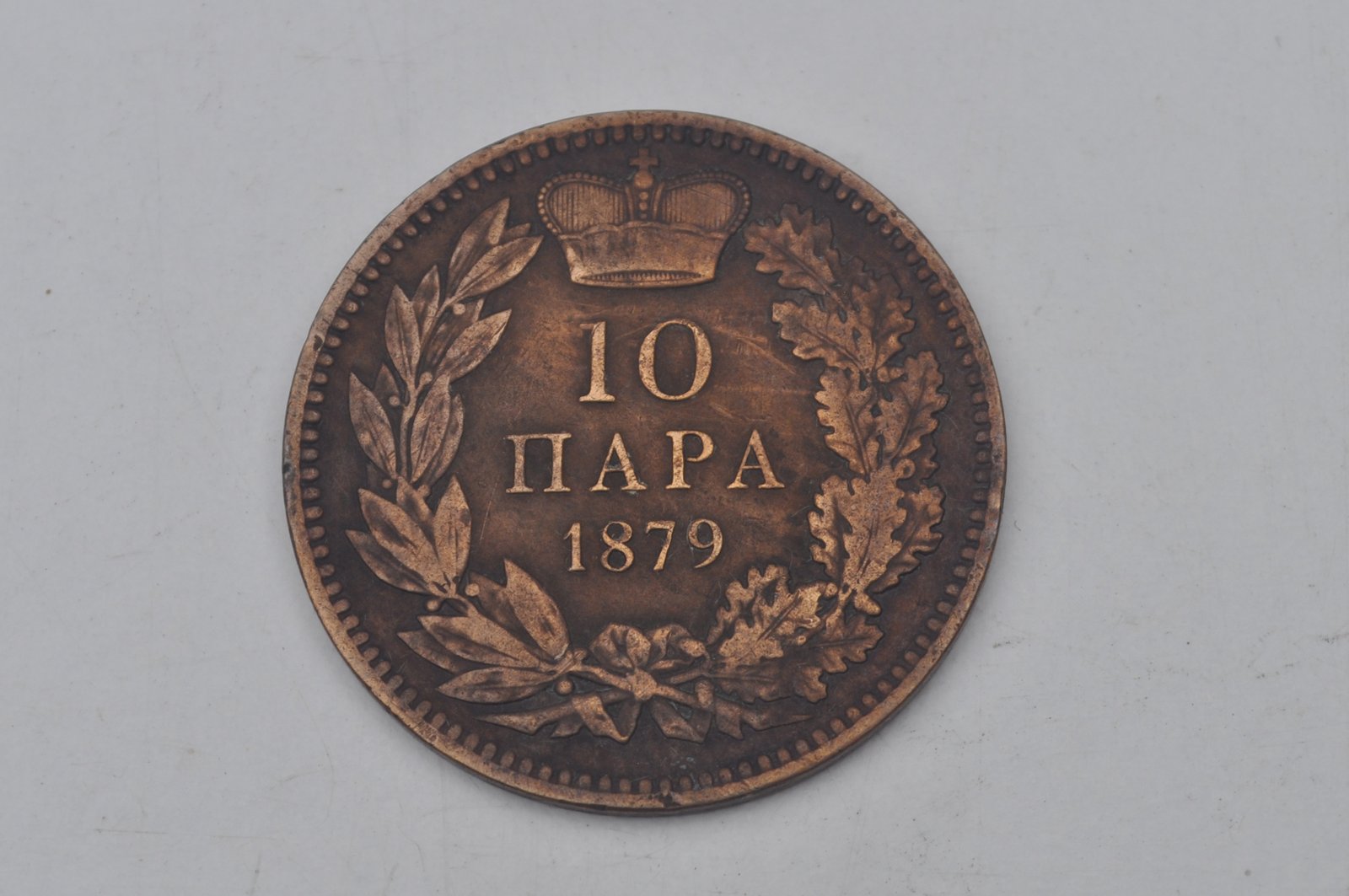 Bronze 10-para coin of 1879 with patina